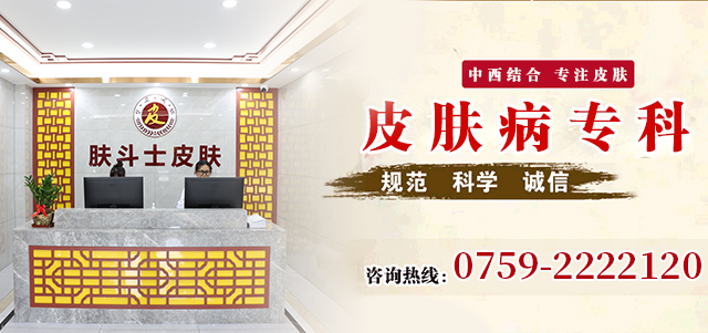 湛江肤斗士皮肤科